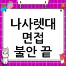 나사렛 | 나사렛대학교 면접 후기, 컨설팅으로 자신감을 되찾다