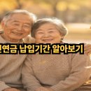 CU국민연금관리공단점 | 국민연금 납입기간 알아보기