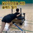 달리기만점을 위한 슬레드밀기 [YMCA체대입시학원] 이미지