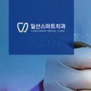 일산스마트치과의원 이미지