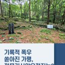 적목리 공동생활유적 | 기록적 폭우 쏟아진 가평, 적목리신앙유적지는?