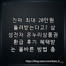정산백화점마트(환희유통) | 진짜 최대 20만원 돌려받는다고? 삼성전자 온누리상품권 환급 후기 혜택받는 올바른 방법 총정리