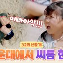8월3일 내 아이의 사생활 선공개 해운대에 열린 모래 축제 태백장사의 자존심 건 도아 아빠 씨름 한판 영상 이미지