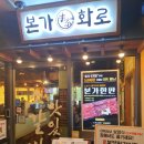 본가화로 삼산점 이미지