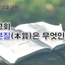 교회의 본질, 교회의 기본은 무엇인가? 이미지