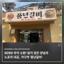 풍년슈퍼 | 디지털단지역맛집 8090 추억 소환! 달지 않은 양념과 노포의 내공 '풍년갈비' #금천구 구글 동네 맛집 5탄