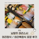🍣 평내동 아리스시 포장 후기! 아리정식 &amp; 아리특정식 내돈내산 후기