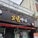 오삼이네