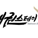 무주스테이 이미지