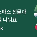 토스뱅크 크리스마스 이벤트 같이해요🎄 이미지