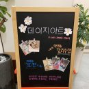 아트데이지미술교습소