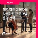 권피나의 전자첼로 1:1 특강 | 첼로 학원 운영자의 차별화된 프로그램 운영 전략
