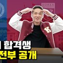 서연고 25학번 정시 합격자들 고려대 의대 등 합격 비결 공개 이미지