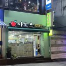 사보르 | [성북/월곡] 월곡역 혼밥하기 좋은 24시 식당 “사보르김밥”