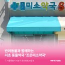 조은미소약국 네이버블로그