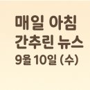 (주)춘천중부1급정비 | 2025년 9월 10일 신문을 통해 알게 된 것들