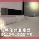 엠스퀘어 | 미국 뉴욕 호텔 맨해튼 타임스퀘어 가성비호텔 시티즌엠 citizenM 후기