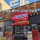 문정로89번길 | 대전 탄방동뼈구이 녹진한 소스와 함께 먹는 대전 뜨끈이 냠냠후기~