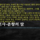 서정주, 추천사-춘향의 말 이미지