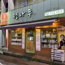 월영동222 | 마산 월영동 댓거리 막걸리집 [전나무] : 내돈내산 후기