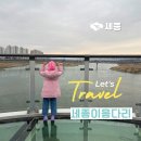 이응다리 북측 화장실 | 세종 이응다리 금강보행교 주차장 자전거 아이와 가볼만한곳