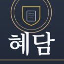 혜담 행정사 사무소 이미지