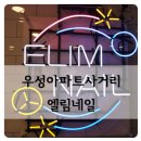 [강남역네일] 우성아파트사거리 엘림네일에서 겨울맞이 네일아트 받은 후기:)