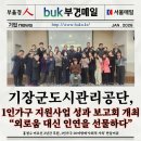 기장군도시관리공단 | 기장군도시관리공단, 1인가구 지원사업 성과 보고회 개최 “외로움 대신 인연을 선물하다”