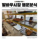 행운분식말바우점 | 광주 말바우 시장 맛집 행운분식 추억의 사라다빵 후기