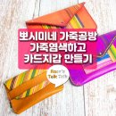 뽀시미네가죽공방 | 인천 뽀시미네 가죽공방에서 카드지갑 만들기 체험