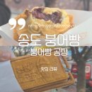 송도 붕어빵 공장 디저트 맛집 내돈내산 웨이팅 후기 십원빵 추천!
