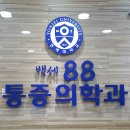 백세88 마취통증의학과의원 이미지