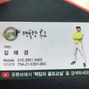 대청공원 골프랜드 | [장유골프레슨]김태경프로의6개월관리형 골프레슨 받으세요!(대청공원골프랜드소속프로)