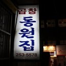 [대신동] 기름진 곱창전골 국물이 싫으시다면 "동원집" 으로.. 이미지