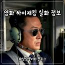 주식회사 태인 | 영화 하이재킹 실화 정보 쿠키 후기