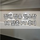 그레이트짐 - 양산시 금오13길 12 | 김해 장유 헬스장 추천 :) 그레이트짐 PT 첫 방문 후기 (자세교정 제대로 받은 날)