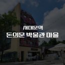 신화이용원 | 돈의문 박물관 마을 엄마랑 데이트 방문 후기