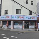 소정약국 - 남구 전포대로92번길 6 | 소정약국