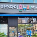 이수자이온누리약국 이미지