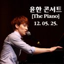 팝피아니스트 윤한(브런치콘서트) | 20120525-팝피아니스트 윤한 콘서트 [The Piano]