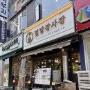 부천 맛집 깔끔한 한그릇 개별 한상차림 덮밥장사장 부천점