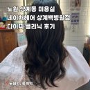 백병원(중) | [노원역/중계역] 상계동 미용실 네이처헤어 상계백병원점, 클리닉 시술 후기