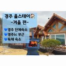 Yul stay(율스테이) | [공지] 단체 숙소로 딱인 &#39;경주 율스테이&#39; 두번째 방문 | 벽난로에 불멍까지 볼 수있는 겨울숙소