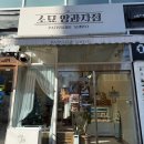 소묘 양과자점