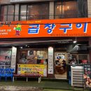 6637 | 영등포구청 맛집 대박곱창구이｜불쇼까지 즐기는 당산 곱창 모듬곱창 후기