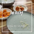 우미정 | 순천 콩국수 맛집, 순천 검정콩국수 | 우미정