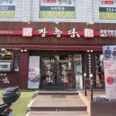 장충당 녹번점 이미지