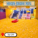 김해 키즈카페 히어로 플레이파크 방문후기(전연령추천)
