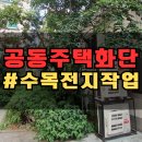 지에스25 부개일신점 | 공동주택 화단수목 제거 외부 에어컨 실외기 제초작업 폐기물수거