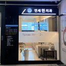 연세현치과의원 이미지
